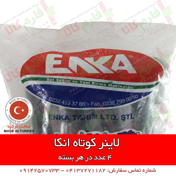 قطعات شیردوش - لاینر شیردوش - شیردوش ترک - شیردوش ایرانی - شیردوش سیار - قطعات شیردوش - فارم کالا - فروشگاه لوازم دامداری - فروشگاه لوازم دامپروری - فروشگاه اینترنتی کشاورزی - فروشگاه اینترنتی دامداری - فروشگاه فارم کالا