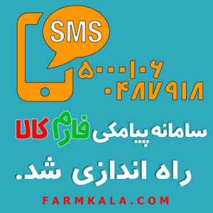 سامانه پیامکی فارم کالا راه اندازی شد .