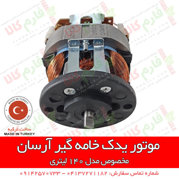 خامه گیر - خامه گیر برقی - خامه گیر آرسان - قطعات یدکی خامه گیر - قطعات یدکی خامه گیر آرسان - موتور خامه گیر آرسان - لوازم یدکی خامه گیر - فروش خامه گیر - قیمت خامه گیر - قیمت موتور خامه گیر