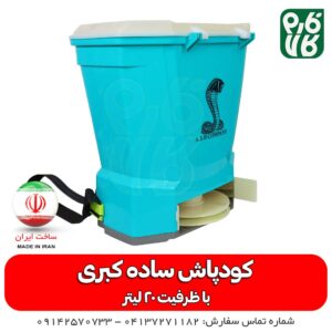 کودپاش شارژی کبری - کودپاش شارژی - قیمت کودپاش - خرید کودپاش - فارم کالا - کودپاش پشتی