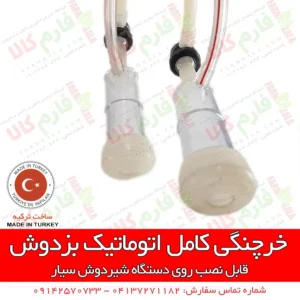 خرچنگی کامل اتوماتیک بزدوش