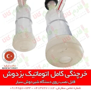 خرچنگی کامل اتوماتیک بزدوش