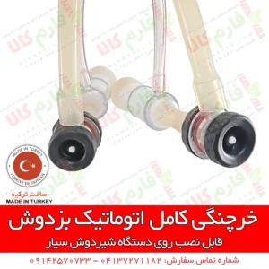 خرچنگی کامل اتوماتیک بزدوش