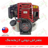 علف تراش دوشی 4 زمانه ماک - فروشگاه اینترنتی کشاورزی فارم کالا - فروشگاه اینترنتی باغبانی فارم کالا - فروشگاه آنلاین کشاورزی - فروشگاه آنلاین دامپروری - علفتراش - علفزن - حاشیه زن - قیمت علفتراش - قیمت علف تراش - فروش علف تراش - علف تراش دوشی - علفتراش طرح هوندا - علف تراش چهار زمانه - علف تراش 4 زمانه - علفتراش ماک - فارم کالا