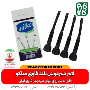 لاینر شیردوش گاو میلکو (ساخت ایران)