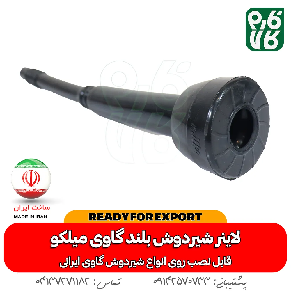 لاینر شیردوش گاوی - لاینر شیردوش میلکو - خرید لاینر شیردوش - قیمت لاینر شیردوش - خرید شیردوش گاو - قطعات شیردوش گاو