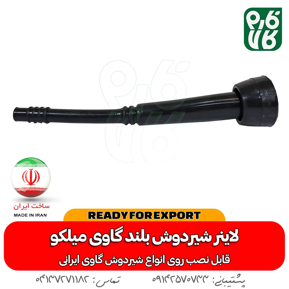 لاینر شیردوش گاوی - لاینر شیردوش میلکو - خرید لاینر شیردوش - قیمت لاینر شیردوش - خرید شیردوش گاو - قطعات شیردوش گاو