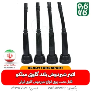 لاینر شیردوش گاو - لاینر شیردوش گاوی - لاینر شیردوش میلکو - خرید لاینر شیردوش - قیمت لاینر شیردوش - خرید شیردوش گاو - قطعات شیردوش گاو