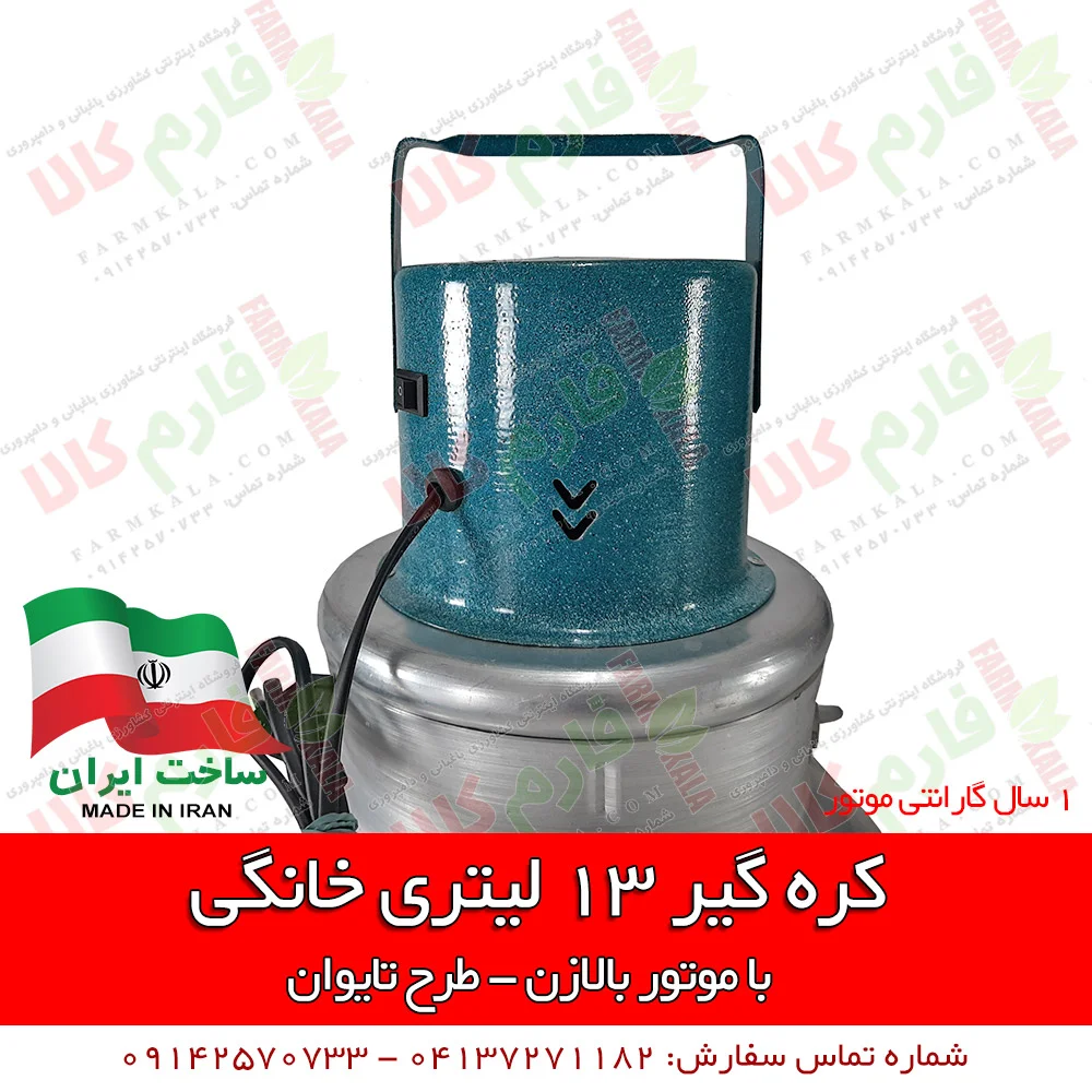 کره گیر خانگی - کره گیر 13 لیتری - فروش اینترنتی کره گیر - قیمت دستگاه کره گیر - کره گیر تایوانی - خرید کره گیر - کره گیر - مشک برقی -