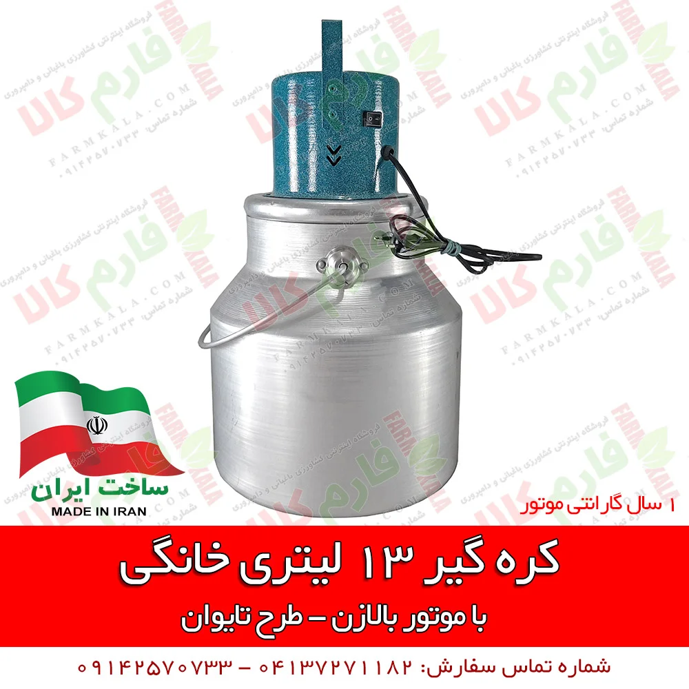 کره گیر خانگی - کره گیر 13 لیتری - فروش اینترنتی کره گیر - قیمت دستگاه کره گیر - کره گیر تایوانی - خرید کره گیر - کره گیر - مشک برقی -