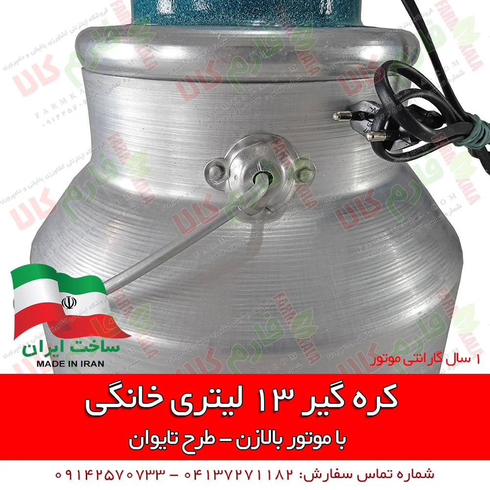 کره گیر خانگی - کره گیر 13 لیتری - فروش اینترنتی کره گیر - قیمت دستگاه کره گیر - کره گیر تایوانی - خرید کره گیر - کره گیر - مشک برقی -