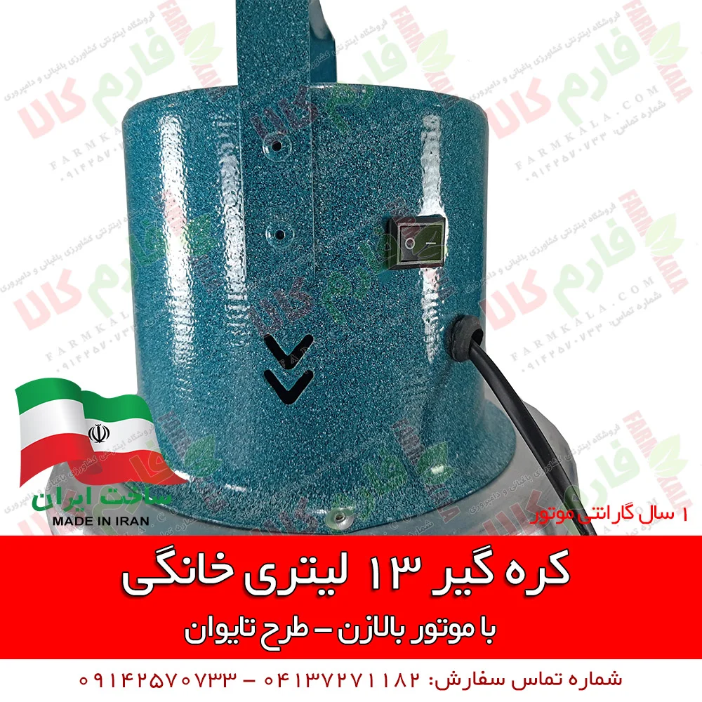 کره گیر خانگی - کره گیر 13 لیتری - فروش اینترنتی کره گیر - قیمت دستگاه کره گیر - کره گیر تایوانی - خرید کره گیر - کره گیر - مشک برقی -