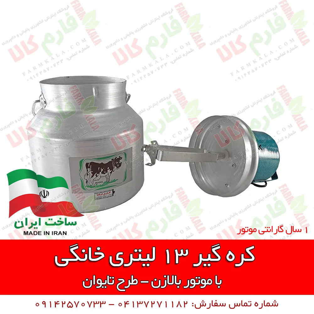 کره گیر خانگی - کره گیر 13 لیتری - فروش اینترنتی کره گیر - قیمت دستگاه کره گیر - کره گیر تایوانی - خرید کره گیر - کره گیر - مشک برقی -