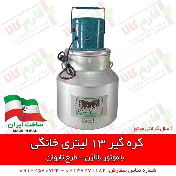 کره گیر خانگی - کره گیر 13 لیتری - فروش اینترنتی کره گیر - قیمت دستگاه کره گیر - کره گیر تایوانی - خرید کره گیر - کره گیر - مشک برقی -