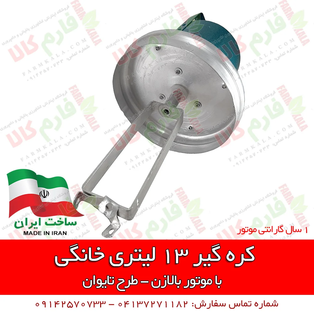 کره گیر خانگی - کره گیر 13 لیتری - فروش اینترنتی کره گیر - قیمت دستگاه کره گیر - کره گیر تایوانی - خرید کره گیر - کره گیر - مشک برقی -