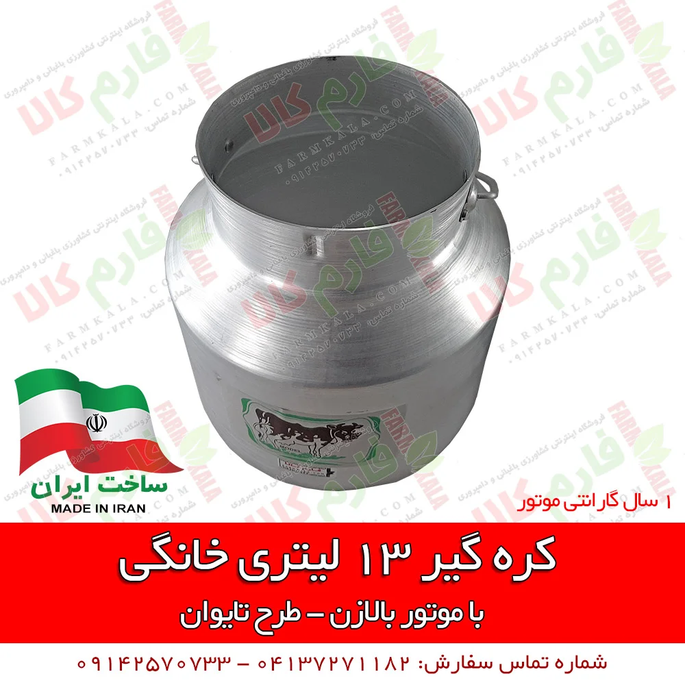 کره گیر خانگی - کره گیر 13 لیتری - فروش اینترنتی کره گیر - قیمت دستگاه کره گیر - کره گیر تایوانی - خرید کره گیر - کره گیر - مشک برقی -