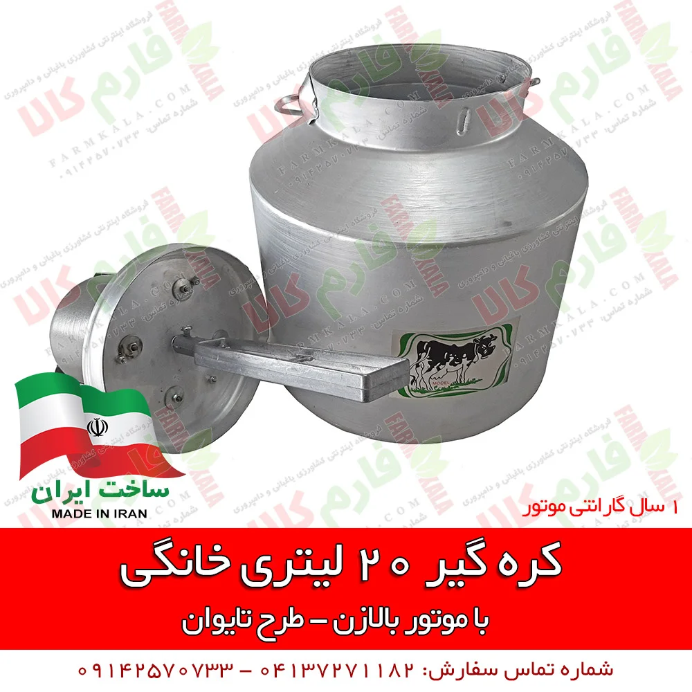 کره گیر خانگی - کره گیر 20 لیتری - فروش اینترنتی کره گیر - قیمت دستگاه کره گیر - کره گیر تایوانی - خرید کره گیر - کره گیر - مشک برقی - لوازم لبنیاتی - لوازم خانگی - فارم کالا - فروشگاه اینترنتی کشاورزی - فروشگاه اینترنتی دامپروری - فروشگاه آنلاین کشاورزی - فروشگاه آنلاین دامپروری