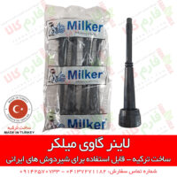 لاینر شیردوش - لاینر شیردوش میلکر - لاینر شیردوش ایرانی - قیمت لاینر شیردوش - فروش لاینر شیردوش - لاینر ترکیه - قطعات شیردوش - قطعات یدکی شیردوش - فروشگاه اینترنتی لوازم دامداری