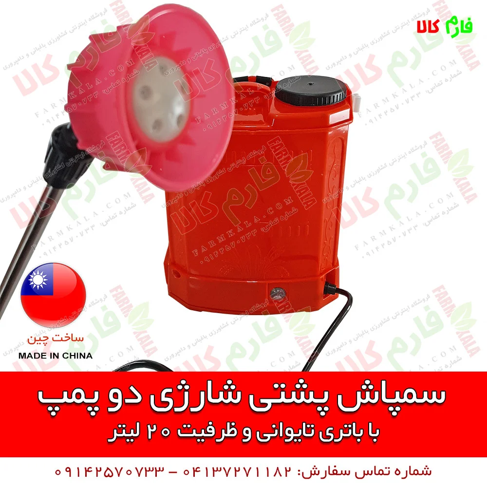 سمپاش شارژی - سمپاش شارژی دو پمپه - سمپاش شارژی دو موتوره - سمپاش شارژی کبری - سمپاش 20 لیتری شارژی - سمپاش دوکاره - فروشگاه اینترنتی فارم کالا - فروشگاه اینترنتی کشاورزی - فروشگاه اینترنتی لوازم کشاورزی - فروشگاه اینترنتی لوازم باغبانی - فروشگاه آنلاین کشاورزی - فروشگاه آنلاین دامپروری - خرید سمپاش شارژی - فروش سمپاش شارژی - خرید اینترنتی سمپاش شارژی کبری