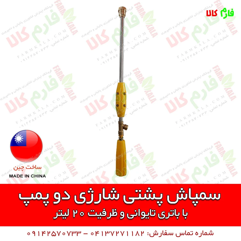 سمپاش شارژی - سمپاش شارژی دو پمپه - سمپاش شارژی دو موتوره - سمپاش شارژی کبری - سمپاش 20 لیتری شارژی - سمپاش دوکاره - فروشگاه اینترنتی فارم کالا - فروشگاه اینترنتی کشاورزی - فروشگاه اینترنتی لوازم کشاورزی - فروشگاه اینترنتی لوازم باغبانی - فروشگاه آنلاین کشاورزی - فروشگاه آنلاین دامپروری - خرید سمپاش شارژی - فروش سمپاش شارژی - خرید اینترنتی سمپاش شارژی کبری