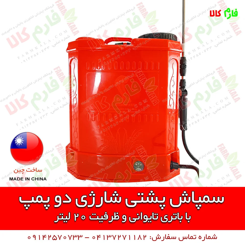 سمپاش شارژی - سمپاش شارژی دو پمپه - سمپاش شارژی دو موتوره - سمپاش شارژی کبری - سمپاش 20 لیتری شارژی - سمپاش دوکاره - فروشگاه اینترنتی فارم کالا - فروشگاه اینترنتی کشاورزی - فروشگاه اینترنتی لوازم کشاورزی - فروشگاه اینترنتی لوازم باغبانی - فروشگاه آنلاین کشاورزی - فروشگاه آنلاین دامپروری - خرید سمپاش شارژی - فروش سمپاش شارژی - خرید اینترنتی سمپاش شارژی کبری