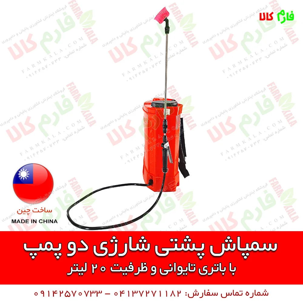 سمپاش شارژی - سمپاش شارژی دو پمپه - سمپاش شارژی دو موتوره - سمپاش شارژی کبری - سمپاش 20 لیتری شارژی - سمپاش دوکاره - فروشگاه اینترنتی فارم کالا - فروشگاه اینترنتی کشاورزی - فروشگاه اینترنتی لوازم کشاورزی - فروشگاه اینترنتی لوازم باغبانی - فروشگاه آنلاین کشاورزی - فروشگاه آنلاین دامپروری - خرید سمپاش شارژی - فروش سمپاش شارژی - خرید اینترنتی سمپاش شارژی کبری