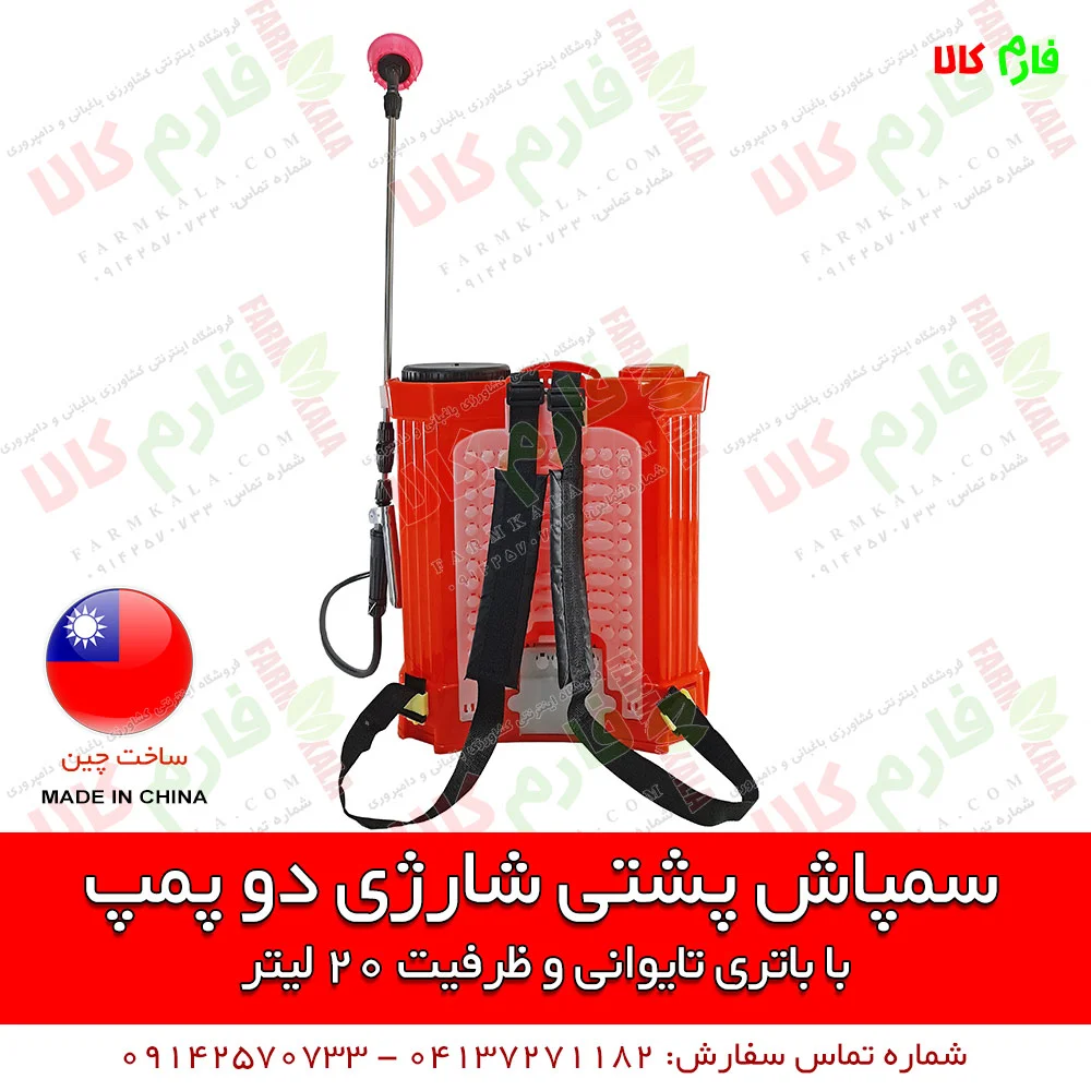 سمپاش شارژی - سمپاش شارژی دو پمپه - سمپاش شارژی دو موتوره - سمپاش شارژی کبری - سمپاش 20 لیتری شارژی - سمپاش دوکاره - فروشگاه اینترنتی فارم کالا - فروشگاه اینترنتی کشاورزی - فروشگاه اینترنتی لوازم کشاورزی - فروشگاه اینترنتی لوازم باغبانی - فروشگاه آنلاین کشاورزی - فروشگاه آنلاین دامپروری - خرید سمپاش شارژی - فروش سمپاش شارژی - خرید اینترنتی سمپاش شارژی کبری