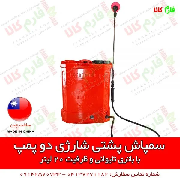 سمپاش شارژی - سمپاش شارژی دو پمپه - سمپاش شارژی دو موتوره - سمپاش شارژی کبری - سمپاش 20 لیتری شارژی - سمپاش دوکاره - فروشگاه اینترنتی فارم کالا - فروشگاه اینترنتی کشاورزی - فروشگاه اینترنتی لوازم کشاورزی - فروشگاه اینترنتی لوازم باغبانی - فروشگاه آنلاین کشاورزی - فروشگاه آنلاین دامپروری - خرید سمپاش شارژی - فروش سمپاش شارژی - خرید اینترنتی سمپاش شارژی کبری