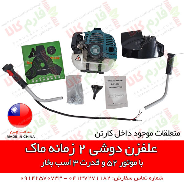 دستگاه علفزن دوشی - علف زن دوشی - علف زن ماک - دستگاه علف زن دوشی ماک - فارم کالا - فروشگاه اینترنتی کشاورزی فارم کالا - فروشگاه لوازم باغبانی فارم کالا - حاشیه زن - علفتراش - قیمت علفتراش دوشی - فروش علفتراش دوشی - علف زن موتوری - داس موتوری