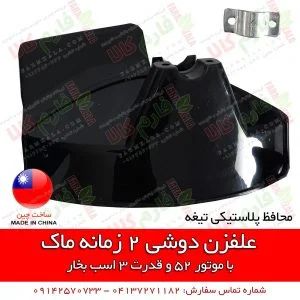 دستگاه علفزن دوشی - علف زن دوشی - علف زن ماک - دستگاه علف زن دوشی ماک - فارم کالا - فروشگاه اینترنتی کشاورزی فارم کالا - فروشگاه لوازم باغبانی فارم کالا - حاشیه زن - علفتراش - قیمت علفتراش دوشی - فروش علفتراش دوشی - علف زن موتوری - داس موتوری