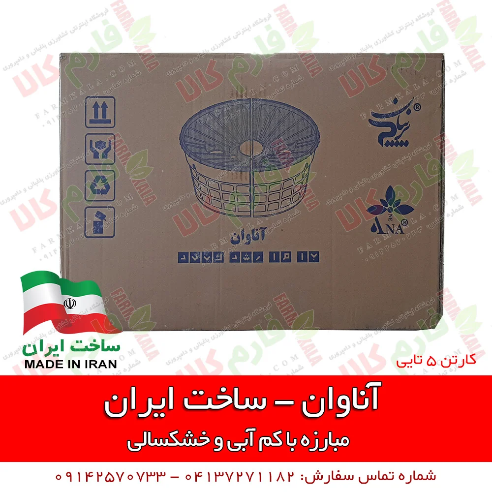 فروشگاه اینترنتی کشاورزی - فروشگاه اینترنتی باغبانی - فروشگاه اینترنتی لوازم باغبانی - فروشگاه اینترنتی فارم کالا - آناوان - خود آبیار - دستگاه خود آبیار آناوان - فروش اینترنتی دستگاه خود آبیار آناوان - فارم کالا - لوازم آبیاری - آبیاری قطره ای - فروشگاه کشاورزی - فروشگاه ادوات کشاورزی