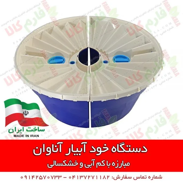 فروشگاه اینترنتی کشاورزی - فروشگاه اینترنتی باغبانی - فروشگاه اینترنتی لوازم باغبانی - فروشگاه اینترنتی فارم کالا - آناوان - خود آبیار - دستگاه خود آبیار آناوان - فروش اینترنتی دستگاه خود آبیار آناوان - فارم کالا - لوازم آبیاری - آبیاری قطره ای - فروشگاه کشاورزی - فروشگاه ادوات کشاورزی