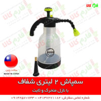 سمپاش دستی - سمپاش شارژی - خرید سمپاش - قیمت سمپاش خانگی - خرید سمپاش شارژی - فروش سمپاش شارژی - سمپاش دو لیتری - سمپاش 2 لیتری شفاف