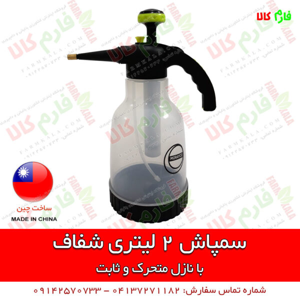 سمپاش دستی - سمپاش شارژی - خرید سمپاش - قیمت سمپاش خانگی - خرید سمپاش شارژی - فروش سمپاش شارژی - سمپاش دو لیتری - سمپاش 2 لیتری شفاف