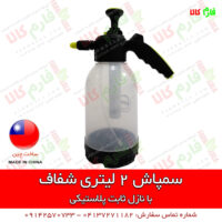 سمپاش دستی - سمپاش شارژی - خرید سمپاش - قیمت سمپاش خانگی - خرید سمپاش شارژی - فروش سمپاش شارژی - سمپاش دو لیتری - سمپاش 2 لیتری شفاف