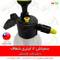 سمپاش دستی - سمپاش شارژی - خرید سمپاش - قیمت سمپاش خانگی - خرید سمپاش شارژی - فروش سمپاش شارژی - سمپاش دو لیتری - سمپاش 2 لیتری شفاف