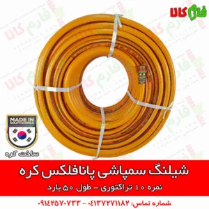 شیلنگ سمپاشی پانافلکس کره – نمره 10