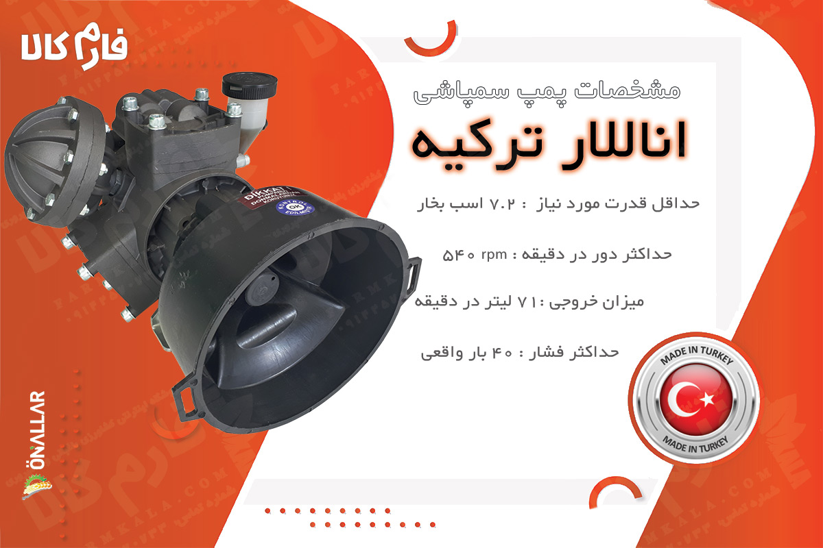 پمپ سمپاش تراکتوری ترکیه - پمپ سمپاش اوناللار - پمپ سمپاش ترک - قیمت سمپاش ترکیه - فارم کالا - فروشگاه اینترنتی کشاورزی فارم کالا - فروشگاه آنلاین کشاورزی فارم کالا - سمپاش تراکتوری - فروش پمپ سمپاش - سمپاش دیافراگمی اوناللار ترکیه - Onallar Spraying Pump