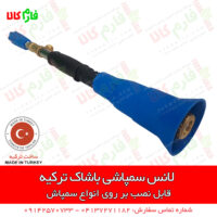 لانس سمپاش ترک - لانس سمپاش اصل ترکیه - لانس باشاک ترکیه - نازل سمپاش ترکیه - قیمت لانس باشاک - خرید لانس باشاک - خرید لوازم سمپاشی - لانس ترک - نازل ترک - فارم کالا - فروشگاه اینترنتی کشاورزی - فروشگاه آنلاین کشاورزی - فروشگاه اینترنتی دامپروری