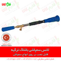 لانس سمپاش ترک - لانس سمپاش اصل ترکیه - لانس باشاک ترکیه - نازل سمپاش ترکیه - قیمت لانس باشاک - خرید لانس باشاک - خرید لوازم سمپاشی - لانس ترک - نازل ترک - فارم کالا - فروشگاه اینترنتی کشاورزی - فروشگاه آنلاین کشاورزی - فروشگاه اینترنتی دامپروری