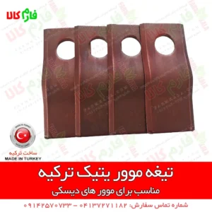 تیغه موور بشقابی - تیغه یونجه چین بشقابی - تیغه موور ترک - تیغه یونجه چین ترک - فارم کالا - مورر بشقابی - قیمت تیغه یونجه چین بشقابی