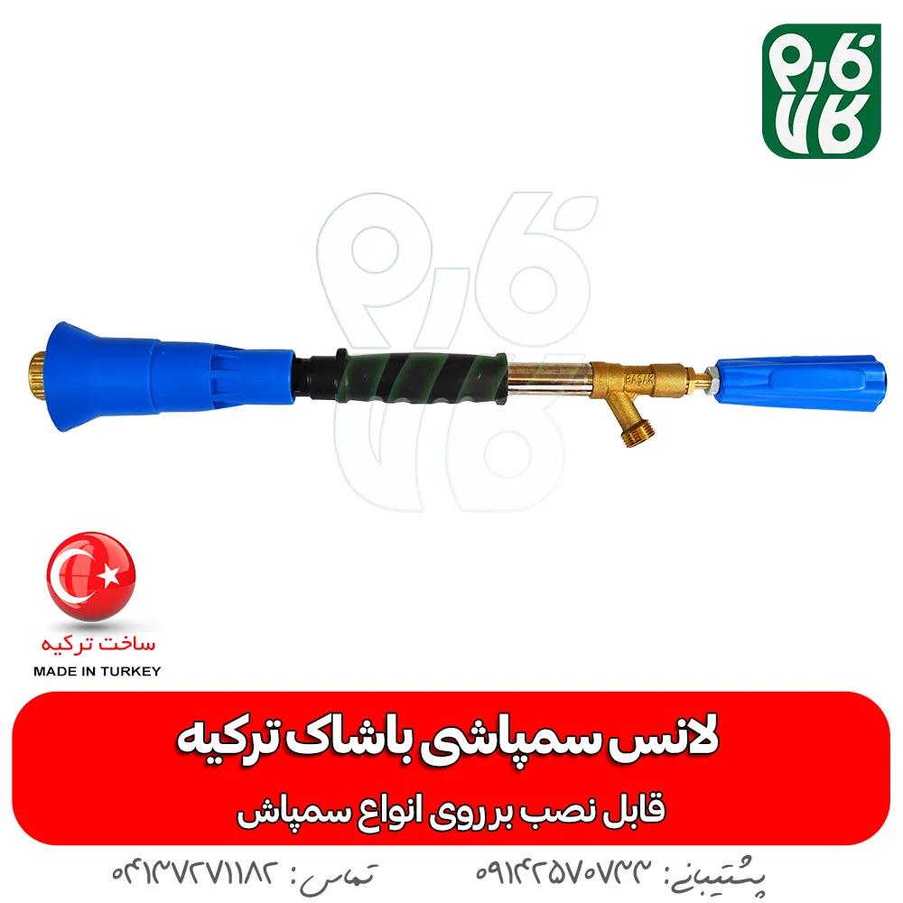 لانس سمپاش ترک - لانس سمپاش اصل ترکیه - لانس باشاک ترکیه - نازل سمپاش ترکیه - قیمت لانس باشاک - خرید لانس باشاک - خرید لوازم سمپاشی - لانس ترک - نازل ترک - فارم کالا - فروشگاه اینترنتی کشاورزی - فروشگاه آنلاین کشاورزی - فروشگاه اینترنتی دامپروری - لانس باشاک - بهترین لانس بازار - خرید لانس باشاک ترکیه - لانس ترکیه ای