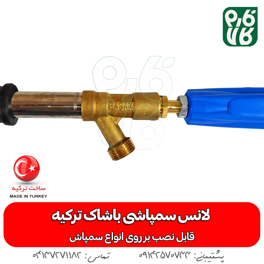 لانس سمپاش ترک - لانس سمپاش اصل ترکیه - لانس باشاک ترکیه - نازل سمپاش ترکیه - قیمت لانس باشاک - خرید لانس باشاک - خرید لوازم سمپاشی - لانس ترک - نازل ترک - فارم کالا - فروشگاه اینترنتی کشاورزی - فروشگاه آنلاین کشاورزی - فروشگاه اینترنتی دامپروری - لانس باشاک - بهترین لانس بازار - خرید لانس باشاک ترکیه - لانس ترکیه ای