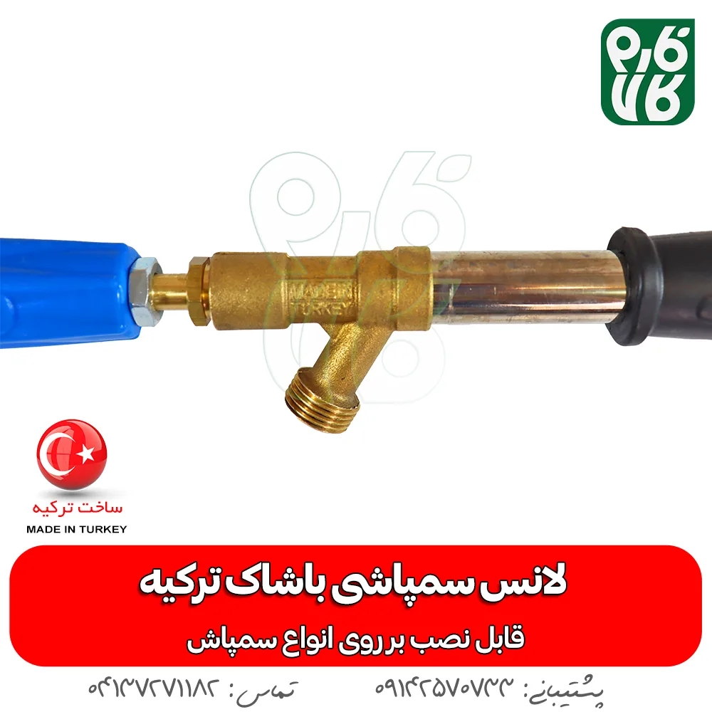 لانس سمپاش ترک - لانس سمپاش اصل ترکیه - لانس باشاک ترکیه - نازل سمپاش ترکیه - قیمت لانس باشاک - خرید لانس باشاک - خرید لوازم سمپاشی - لانس ترک - نازل ترک - فارم کالا - فروشگاه اینترنتی کشاورزی - فروشگاه آنلاین کشاورزی - فروشگاه اینترنتی دامپروری - لانس باشاک - بهترین لانس بازار - خرید لانس باشاک ترکیه - لانس ترکیه ای