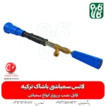 لانس سمپاش ترک - لانس سمپاش اصل ترکیه - لانس باشاک ترکیه - نازل سمپاش ترکیه - قیمت لانس باشاک - خرید لانس باشاک - خرید لوازم سمپاشی - لانس ترک - نازل ترک - فارم کالا - فروشگاه اینترنتی کشاورزی - فروشگاه آنلاین کشاورزی - فروشگاه اینترنتی دامپروری - لانس باشاک - بهترین لانس بازار - خرید لانس باشاک ترکیه - لانس ترکیه ای
