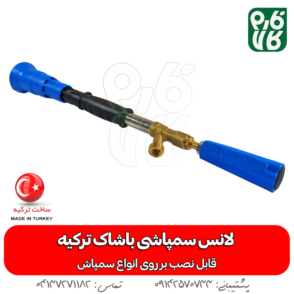لانس سمپاش ترک - لانس سمپاش اصل ترکیه - لانس باشاک ترکیه - نازل سمپاش ترکیه - قیمت لانس باشاک - خرید لانس باشاک - خرید لوازم سمپاشی - لانس ترک - نازل ترک - فارم کالا - فروشگاه اینترنتی کشاورزی - فروشگاه آنلاین کشاورزی - فروشگاه اینترنتی دامپروری - لانس باشاک - بهترین لانس بازار - خرید لانس باشاک ترکیه - لانس ترکیه ای