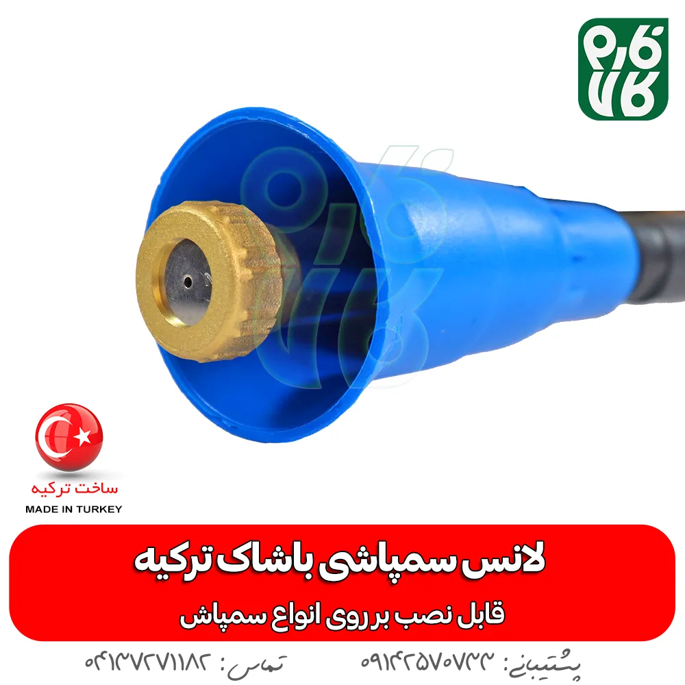 لانس سمپاش ترک - لانس سمپاش اصل ترکیه - لانس باشاک ترکیه - نازل سمپاش ترکیه - قیمت لانس باشاک - خرید لانس باشاک - خرید لوازم سمپاشی - لانس ترک - نازل ترک - فارم کالا - فروشگاه اینترنتی کشاورزی - فروشگاه آنلاین کشاورزی - فروشگاه اینترنتی دامپروری - لانس باشاک - بهترین لانس بازار - خرید لانس باشاک ترکیه - لانس ترکیه ای
