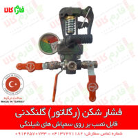 رگلاتور سمپاش - رگلاتور اوناللار - رگلاتور گلنگدنی - رگلاتور سمپاشی پمپ سمپاش تراکتوری ترکیه - پمپ سمپاش اوناللار - پمپ سمپاش ترک - قیمت سمپاش ترکیه - فارم کالا - فروشگاه اینترنتی کشاورزی فارم کالا - فروشگاه آنلاین کشاورزی فارم کالا - سمپاش تراکتوری - فروش پمپ سمپاش - سمپاش دیافراگمی اوناللار ترکیه - Onallar Spraying Pump