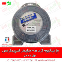 نخ تیتانیوم علفتراش - نخ تیتانیوم علفزن - نخ علفتراش - نخ چمنزن - نخ تیتانیوم چمنزن - فارم کالا - فروشگاه اینترنتی کشاورزی فارم کالا - فروشگاه آنلاین کشاورزی فارم کالا