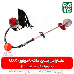 علفتراش پشتی 4 زمانه ماک با موتور جدید 52 سی سی